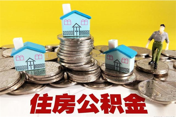 贵港退休后马上可以取公积金吗（退休了就可以提取住房公积金）