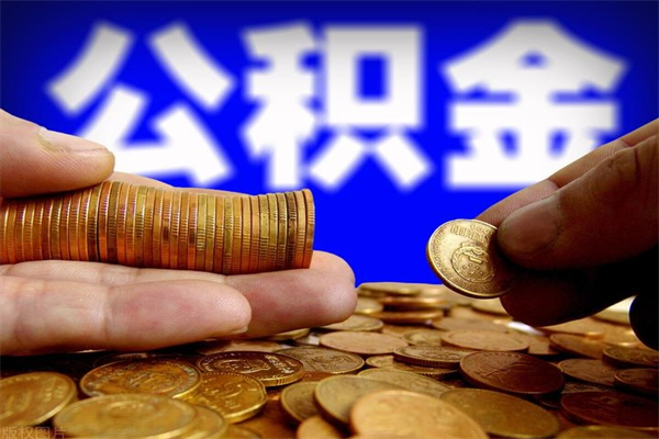 贵港公积金取4万手续费要1万5（公积金4万可以提取多少）